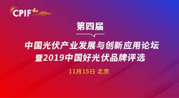 2019中国光伏产业发展与创新应用论坛