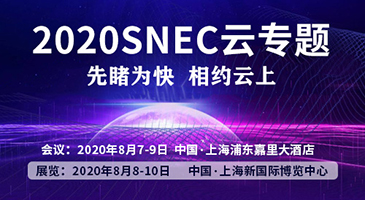 2020SNEC云专题 | SNEC光伏大会暨(上海)展览会